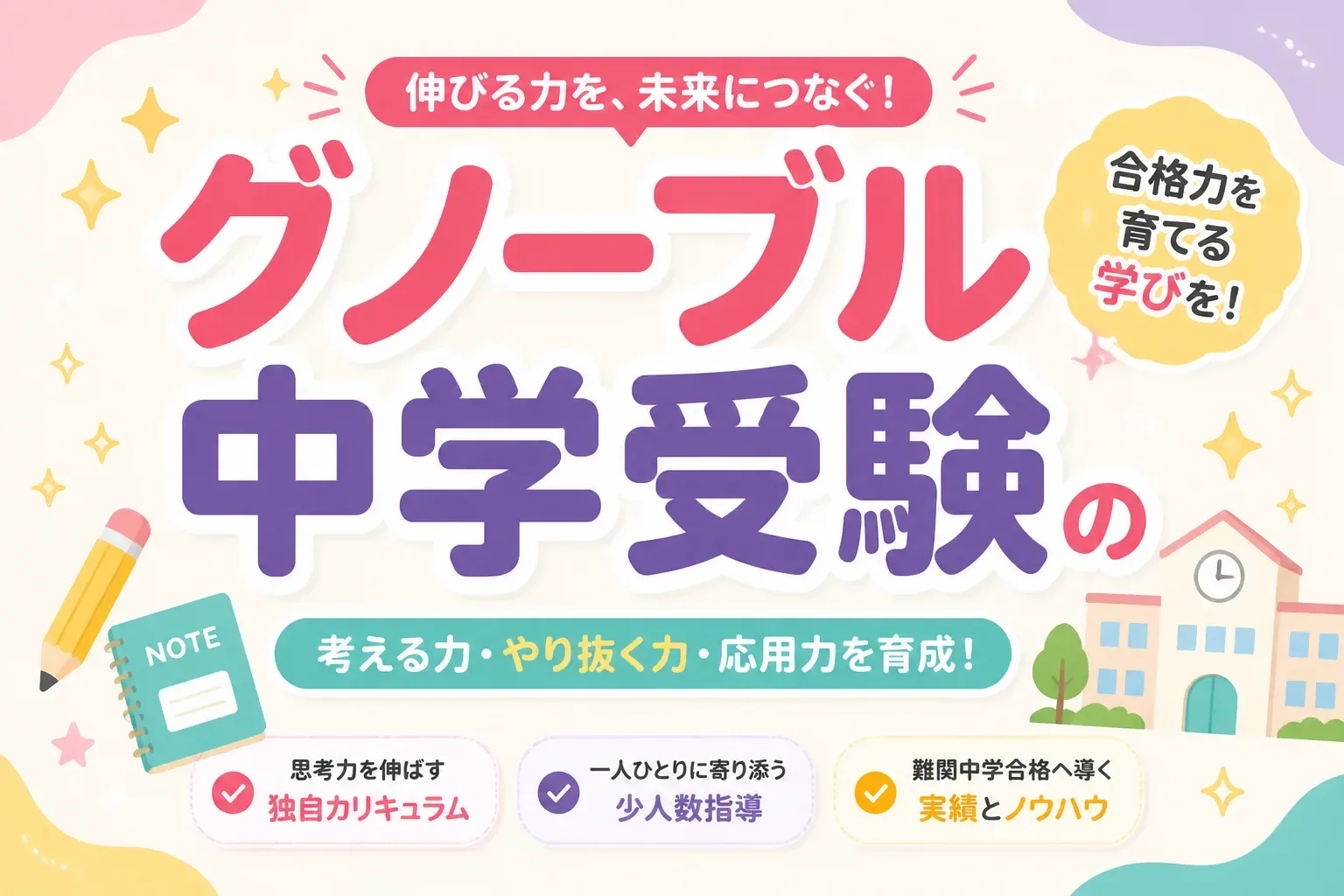 グノーブルの中学受験は実際どう？合格実績・費用・SAPIXとの違いを保護者目線で整理