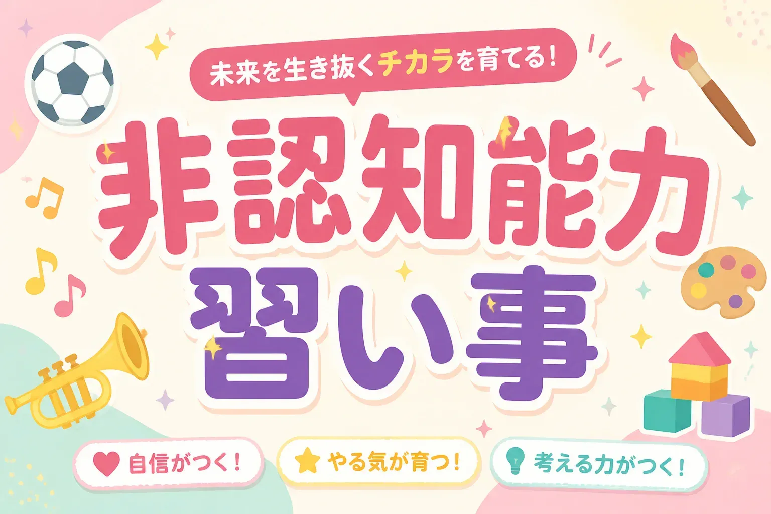 非認知能力 習い事のアイキャッチ画像