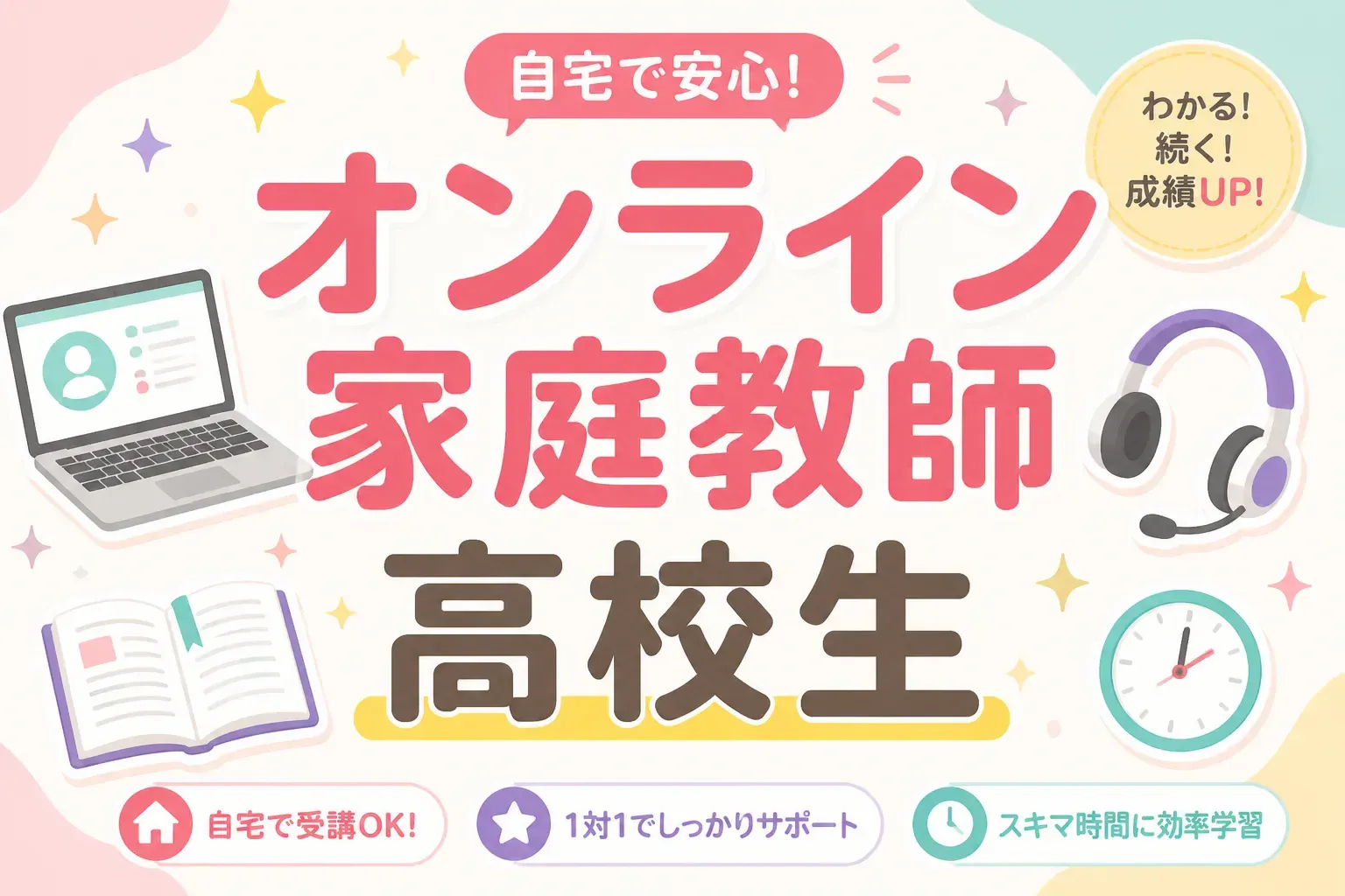 高校生のオンライン家庭教師を比較する記事のアイキャッチ画像